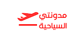 مدونتي السياحية